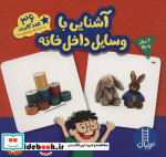بسته آشنایی با وسایل داخل خانه