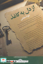 از دل به کاغذ