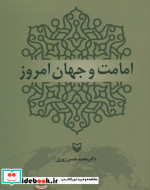 امامت و جهان امروز