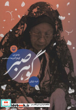 گوهر صبر
