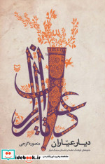 دیار عیاران