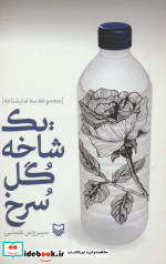 یک شاخه گل سرخ نشر سوره مهر