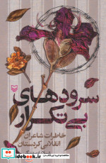 سرودهای بی تکرار