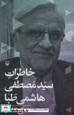 خاطرات سید مصطفی هاشمی طبا