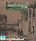 باغ و باغ سازی در عصر قاجار