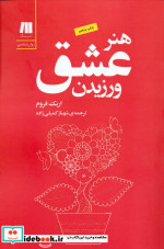 هنر عشق ورزیدن نشر سنگ