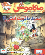 ماکاموشی16