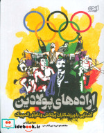اراده های پولادین