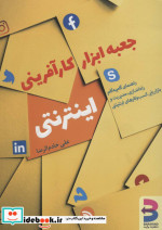 جعبه ابزار کارآفرینی اینترنتی