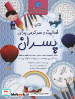 کتاب فعالیت و سرگرمی برای پسران