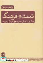 تمدن و فرهنگ