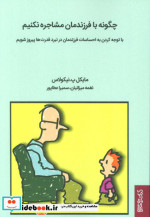 چگونه با فرزندمان مشاجره نکنیم