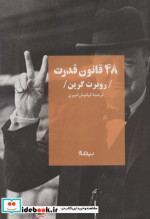 48 قانون قدرت قطع نیماژ