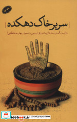 سر بر خاک دهکده