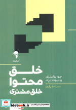 خلق محتوا خلق مشتری