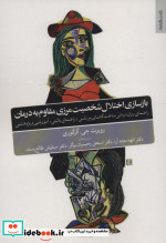 بازسازی اختلال شخصیت مرزی مقاوم به درمان