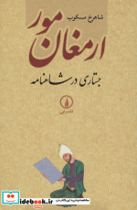 ارمغان مور