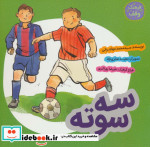 سه سوته