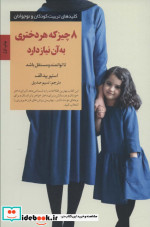 8 چیز که هر دختری به آن نیاز دارد