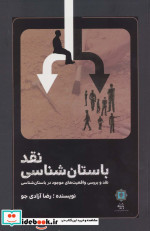 نقد باستان شناسی