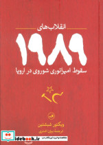 انقلاب های 1989