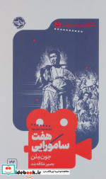 هفت سامورایی