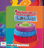 کتاب کوچولوی رنگ ها