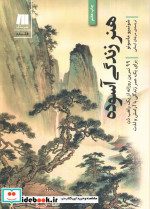هنر زندگی آسوده