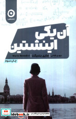 آن یکی اینشتین