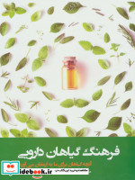 فرهنگ گیاهان دارویی