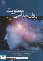 روان شناسی معنویت