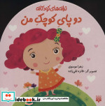 دو پای کوچک من