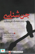 جن شناسی