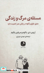 مسئله‌ی مرگ و زندگی