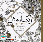 رنگ آمیزی بزرگسالان رنگ‌ المثل
