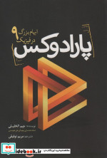 پارادوکس 9 ابهام‌ بزرگ‌ در فیزیک