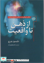 از ذهن تا واقعیت