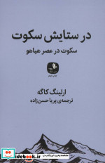 در ستایش سکوت