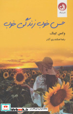 حس خوب زندگی خوب