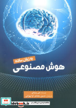 هوش مصنوعی به زبان ساده