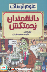 علوم ترسناک دانشمندان زحمتکش 181607