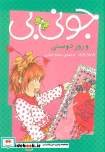 جونی بی و روز دوستی