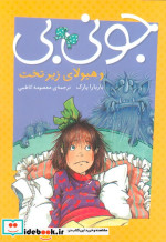جونی بی و هیولا زیر تخت