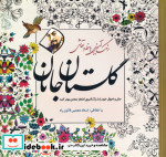 رنگ آمیزی با خط و نقاشی گلستان جانان