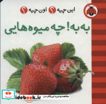 این چیه اون چیه به به چه میوه هایی