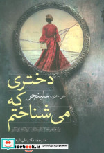 دختری که می شناختم داستان کوتاه