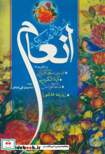 سوره انعام جیبی اشرفی به انضمام ادعیه