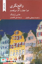 واقع نگری چرا جهان را کژ می فهمیم