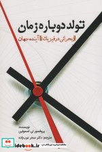 تولد دوباره زمان