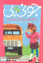 جونی بی و اتوبوس مزخرف بو گندو